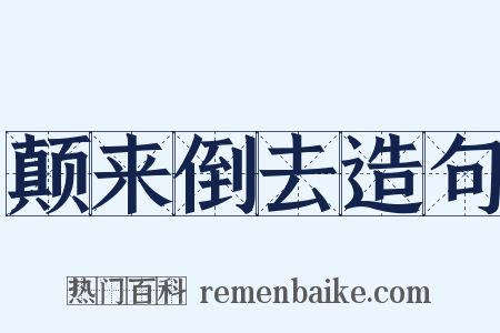 颠来倒去造句是什么意思的图片